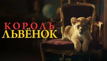 Король-львенок Король-львенок