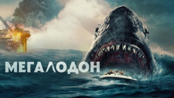 Мегалодон Мегалодон