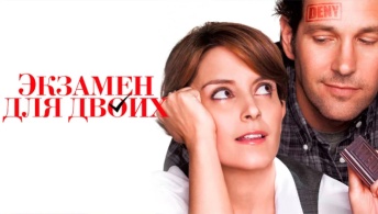 Экзамен для двоих Экзамен для двоих