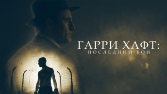 Гарри Хафт: Последний бой Гарри Хафт: Последний бой