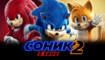Соник 2 в кино Соник 2 в кино