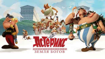 Астерикс: Земля Богов Астерикс: Земля Богов