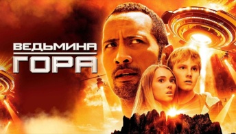 Ведьмина гора Ведьмина гора