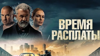 Время расплаты Время расплаты