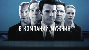 В компании мужчин В компании мужчин