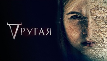 Другая Другая