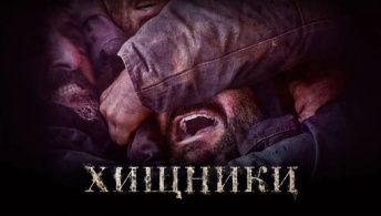 Хищники