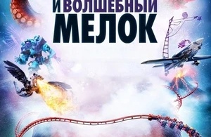 Гарольд и волшебный мелок Гарольд и волшебный мелок