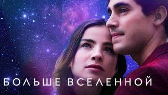 Больше Вселенной Больше Вселенной