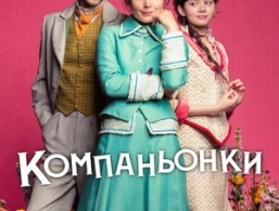 Компаньонки Компаньонки