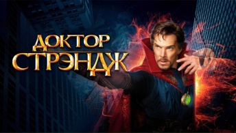 Доктор Стрэндж Доктор Стрэндж