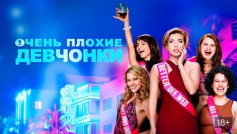 Очень плохие девчонки Очень плохие девчонки