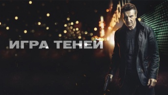 Игра теней Игра теней