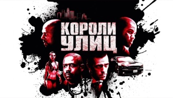 Короли улиц Короли улиц