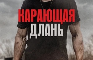 Карающая длань Карающая длань