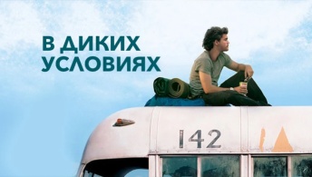 В диких условиях В диких условиях