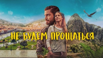 Не будем прощаться Не будем прощаться