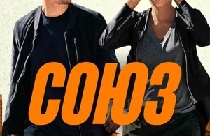 Союз Союз