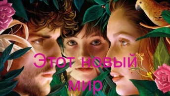 Этот новый мир Этот новый мир