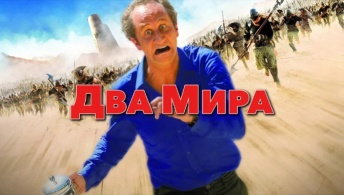 Два мира Два мира