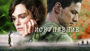 Искупление Искупление
