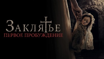 Заклятье. Первое пробуждение Заклятье. Первое пробуждение