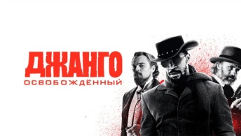 Джанго освобожденный Джанго освобожденный