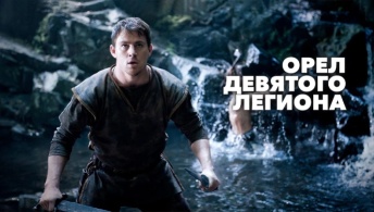 Орел Девятого легиона Орел Девятого легиона