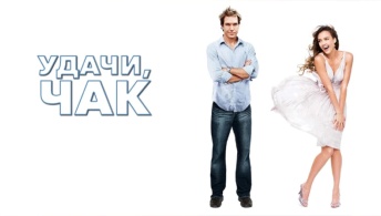 Удачи, Чак! Удачи, Чак!