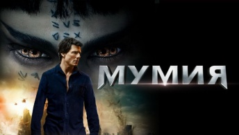 Мумия Мумия
