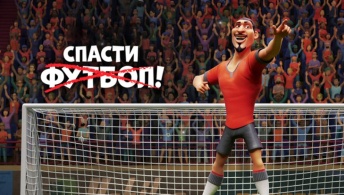 Спасти футбол! Спасти футбол!