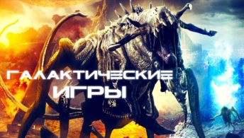 Галактические игры Галактические игры
