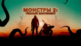 Монстры 2: Тёмный континент Монстры 2: Тёмный континент