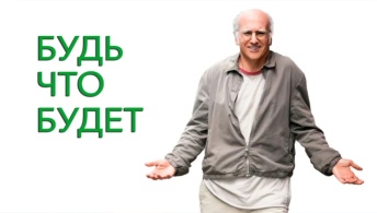 Будь что будет Будь что будет