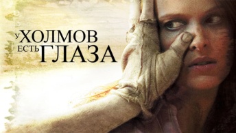 У холмов есть глаза У холмов есть глаза