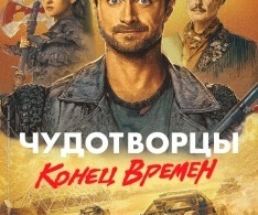 Чудотворцы Чудотворцы