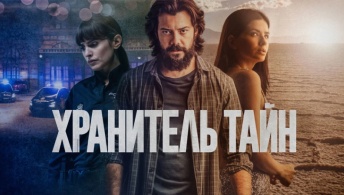 Хранитель тайн Хранитель тайн
