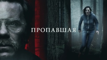 Пропавшая Пропавшая