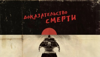 Доказательство смерти Доказательство смерти