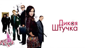 Дикая штучка Дикая штучка