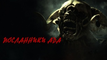 Посланники ада Посланники ада