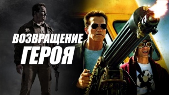 Возвращение героя Возвращение героя