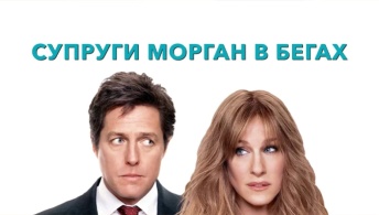 Супруги Морган в бегах Супруги Морган в бегах