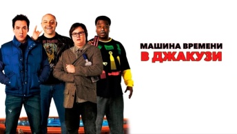 Машина времени в джакузи Машина времени в джакузи