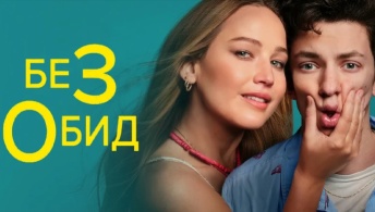 Без обид Без обид