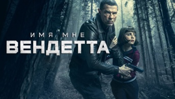 Имя мне Вендетта / Меня зовут Месть Имя мне Вендетта / Меня зовут Месть