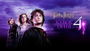 Гарри Поттер и Кубок огня Гарри Поттер и Кубок огня