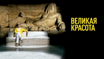 Великая красота Великая красота