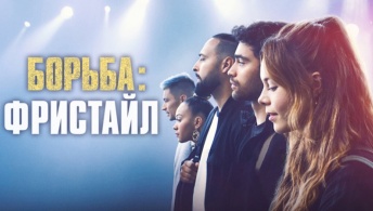 Борьба: Фристайл Борьба: Фристайл