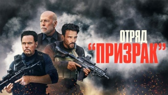 Время умирать / Отряд «Призрак» Время умирать / Отряд «Призрак»